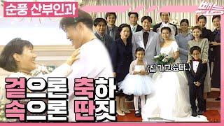 [순풍 산부인과] 하객들 영혼이 다 안드로메다 가버린 💍김간&표간 결혼식💍ㅣ401화