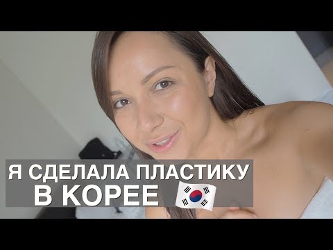 Пластическая операция в Корее/моя история