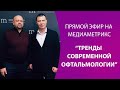 Прямой эфир на медиаметрикс.Тренды современной офтальмологии