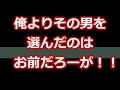 【スカッとする話】俺よりその男を選んだのはお前だろーが！！