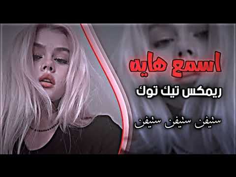 اني وياك مانرهم كلمن حير بمرة مطلوبة تيكتوك 2033مسرعة وريميك 