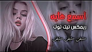 اني وياك مانرهم كلمن حير بمرة مطلوبة تيكتوك 2033مسرعة وريميك#fm   🎭⛎🎧🎼