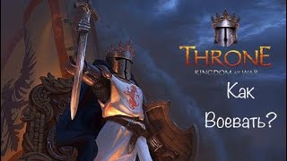 Throne: Kingdom at War - Как воевать или основные военные знания