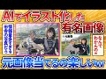 【2ch面白スレ】ネットで有名な画像をAIで美少女化してクイズ→楽しすぎワロタｗ【AIイラスト】