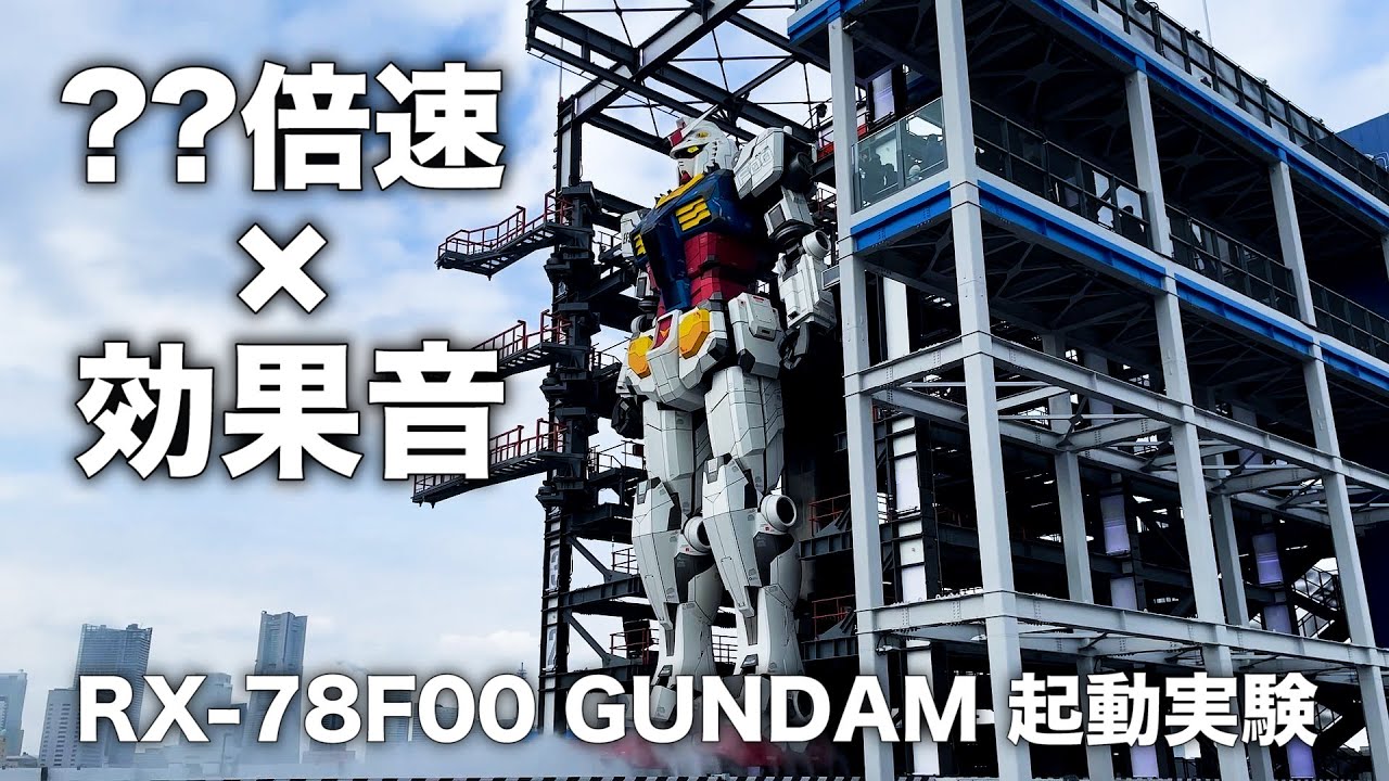 横浜の動くガンダムに効果音を付けてアニメっぽくしてみた Youtube