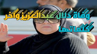 جنازة الفنانه دلال عبدالعزيز وانهيار بناتها