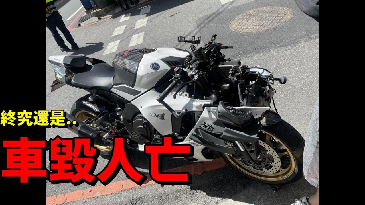 重機撞車嚴重車禍 R1全毀 小偉也不能騎車了 2020yamaha r1 crash