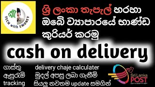 cash on delivery via srilanka post | පාර්සල් යවන්න හොඳම කුරියර් සර්විස් එක sl post courier.