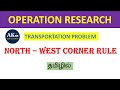 North West Corner Rule || Transportation Problem || Optimization Techniques || in tamil  #OR #NWC 