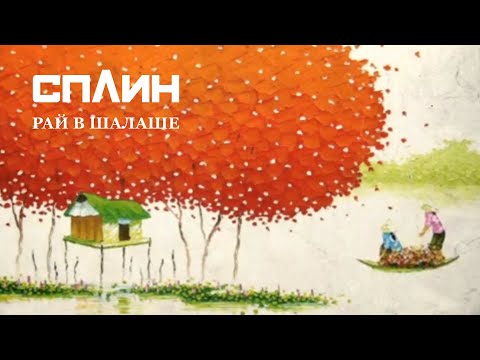 СПЛИН — Рай в шалаше [Клип]