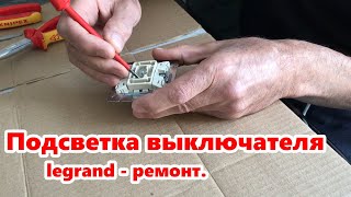 Подсветка выключателя Legrand - ремонт.