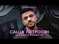 Саша Петросян «ДА НАЧНЁТСЯ ВОЛШЕБСТВО» | OUTSIDE STAND UP