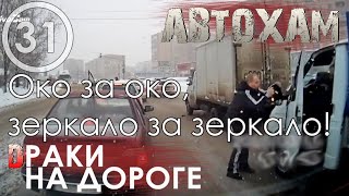 &quot;Драки на дороге!&quot; или &quot;Быдло в деле!&quot; #31 28.03.20