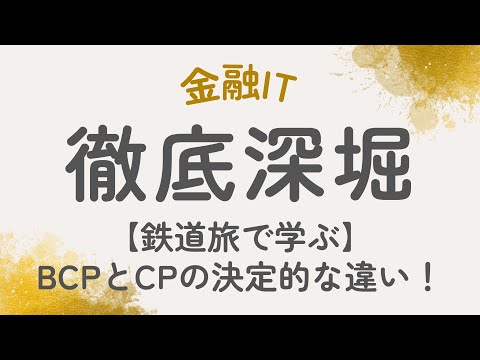 【鉄道旅で学ぶ】BCPとCPの決定的な違い！あなたの会社は大丈夫？