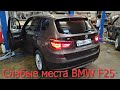 BMW X3 F25 Слабые места !