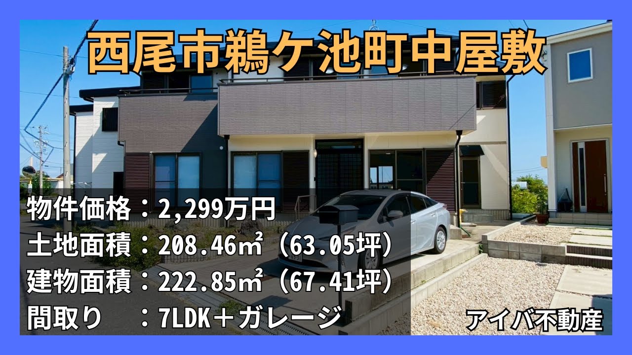 物件紹介動画（西尾市鵜ケ瀬町中屋敷）