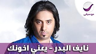 نايف البدر - يعني اخونك