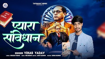 #प्यारा संविधान | Vikash Yadav Pooja Singhaniya | Pyara Sanvidhan | Bhim Song | Sanvidhan Song 2025