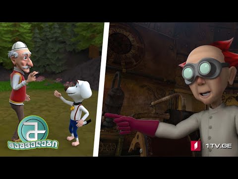 #მაშველები „ბაბუა გალილეოს ისტორიები“ (მეათე სერია)