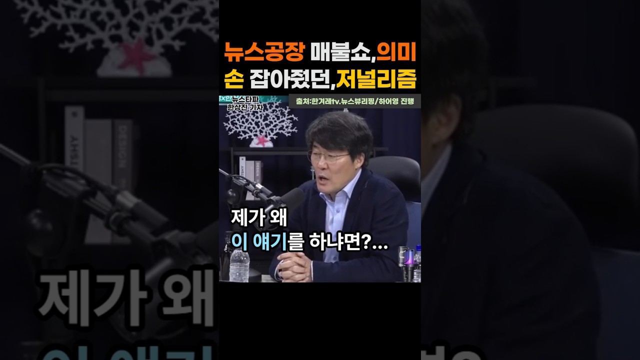 '뉴스공장, 매불쇼를 공격하는 언론들에 대해서...' 너희가 언제 한번, 폭압 정권에 제대로 싸워 본 적이 있는가?   2026년 6월 28일. #shorts