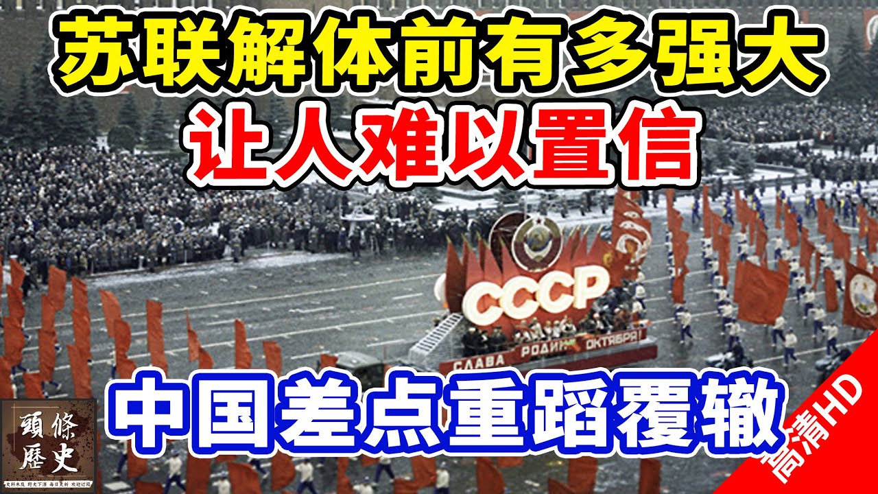 苏联解体前有多强大 让人难以置信 中国差点重蹈覆辙 Youtube 苏联解体前有多强大 让人难以置信 中国差点重蹈覆辙 Youtube