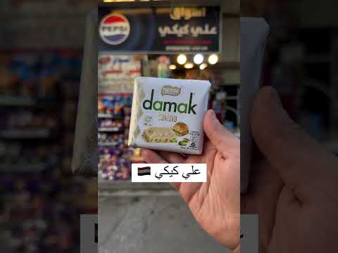 نستلة داماك بالبقلاوة التركية علي كيكي