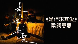 是但求其愛 歌詞意思 - 陳奕迅2020粵語新歌 林家謙作曲 小克作詞
