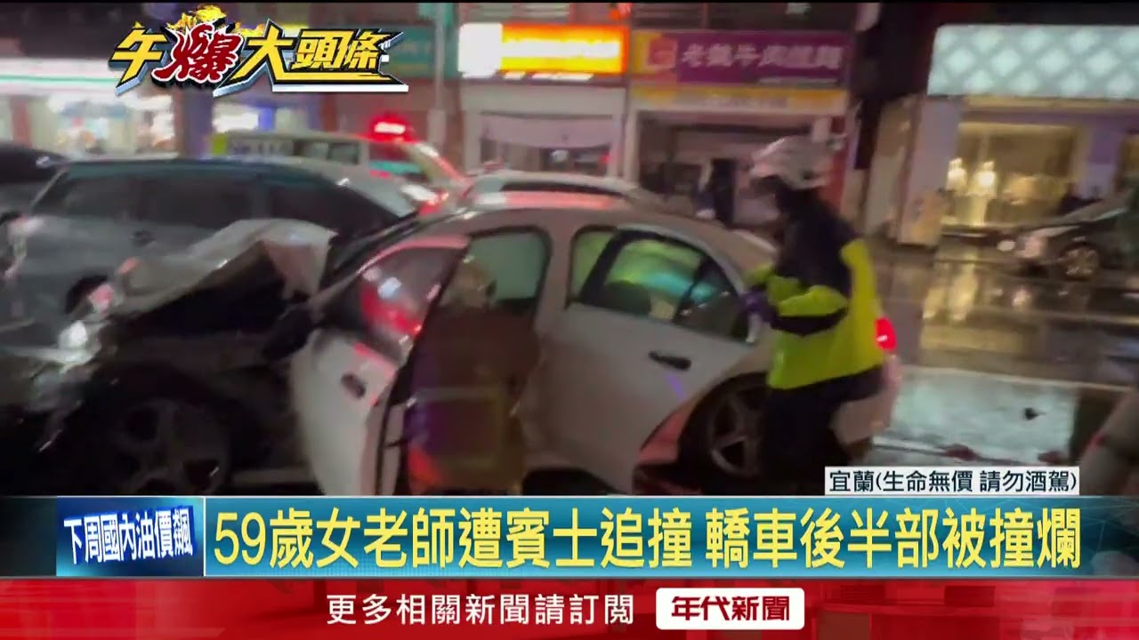 又是毒駕...深夜賓士高速撞8車　宜蘭私校女師慘死