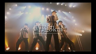 時速3km-原因は自分にある。【ライブ映像/げんじぶ空間:case1】
