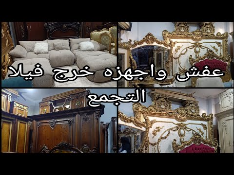 عفش واجهزه وتحف خرج فيلا التجمع فى اكبر سوق للمستعمل ٨ أكتوبر ٢٠٢٥