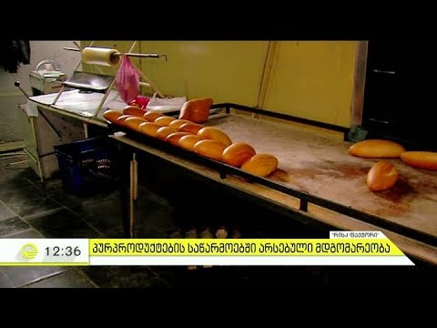 პურის საცხობებსა და თონეებში დარღვეული სანიტარულ-ჰიგიენური ნორმები