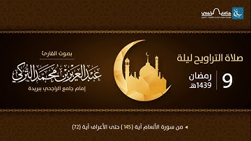 صلاة التراويح ليلة 9 رمضان 1439هـ | القارئ عبد العزيز التركي | جامع الراجحي ببريدة