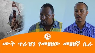 TMH | ሙት ጥራዝን የመዘዘው መዘዘኛ ሴራ