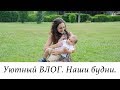 Уютный ВЛОГ. Жара. Детки-конфетки :) Наши будни. Обновки от  Chifave