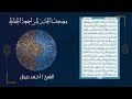 سورة يس بصوت الشيخ أحمد ديبان مصحف الحدر