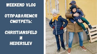 Атмосферные датские города Christiansfeld  и Haderslev | семейная поездка выходного дня