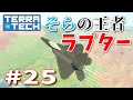 【ゆっくり実況】TERRATECH＃25　目指せ空の王者