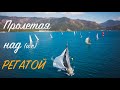 Один день пролетая над регатой в Мармарисе