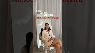 Как начать делать холодные продажи?