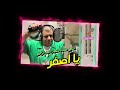 عصام شعبان عبد الرحيم يا اصفر عصام شعبان عبد الرحيم يا اصفر