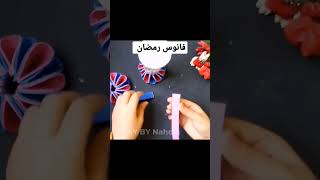 فانوس رمضان بالفوم 💕🌿