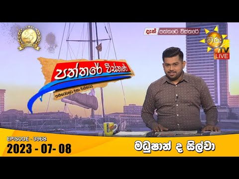 Hiru TV Paththare Visthare - හිරු ටීවී පත්තරේ විස්තරේ LIVE | 2023-07-08