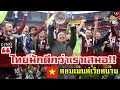 คอมเมนต์เวียดนามเกี่ยวกับเจ้าของสโมสรชาวไทยหลังทีมเลสเตอร์คว้าแชมป์ FA Cup