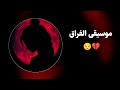 موسیقی حزینة Sad Music Disslove موسیقی حزینة Sad Music Disslove