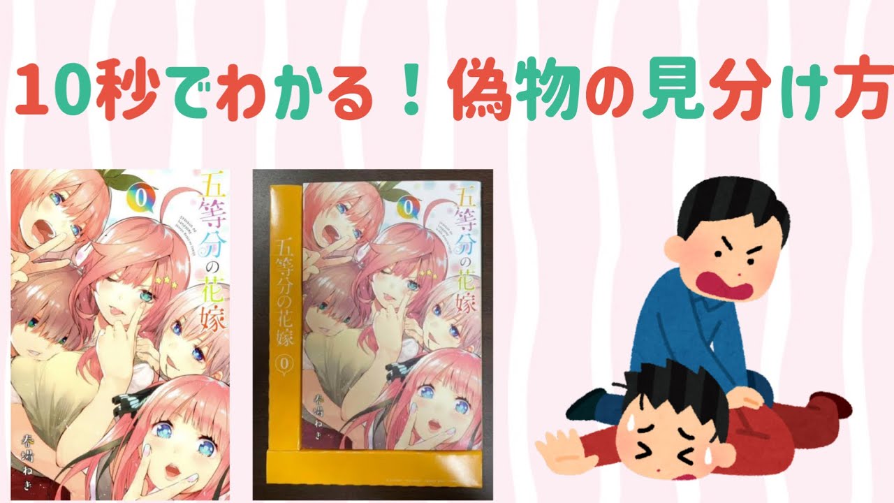 注意喚起【拡散希望】絶対に許さない！五等分の花嫁希少0巻の