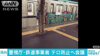 相次ぐ列車落書きに…警視庁と鉄道事業者が連絡会議(18/03/01)
