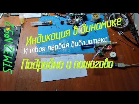 [STM32] №5.2 Динамическая индикация пошагово и подробно
