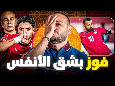 مصر تفوز ٢ ١ بس حاجات كتير لازم تتغير قبل فوات الاوان