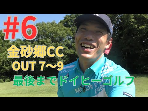 マナの前にここに行ってました編#6　金砂郷カントリークラブOUT7〜9