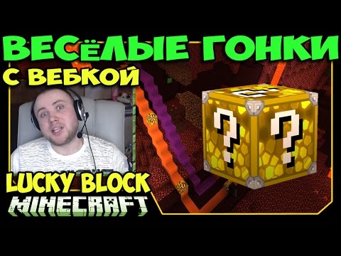 Видео: ч.46 Весёлые гонки (Lucky Block) - Радужный Ад))